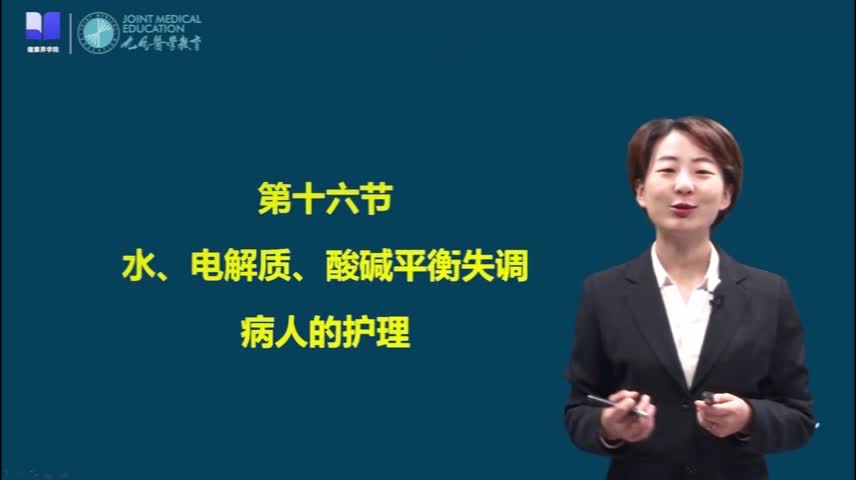 第十六节水 电解质 酸碱平衡失调病人的护理1/2