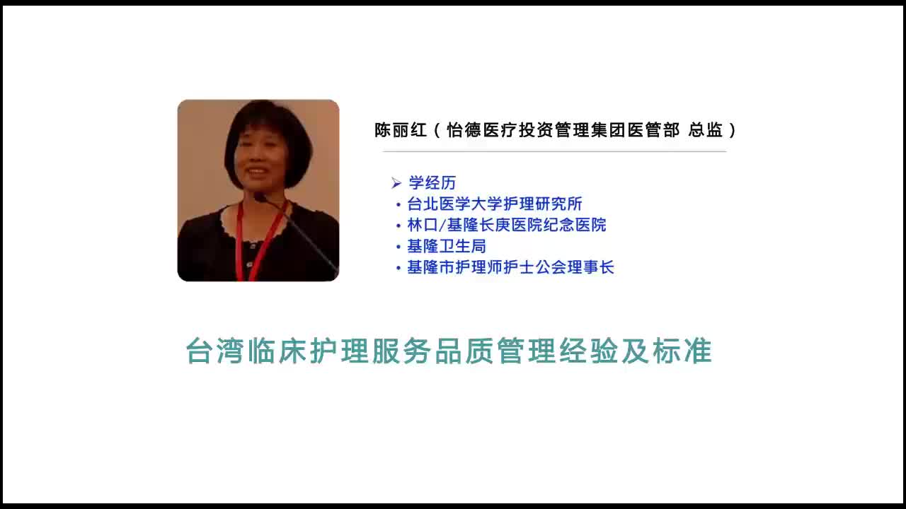 台湾临床护理服务品质管理经验及标准 -陳麗红