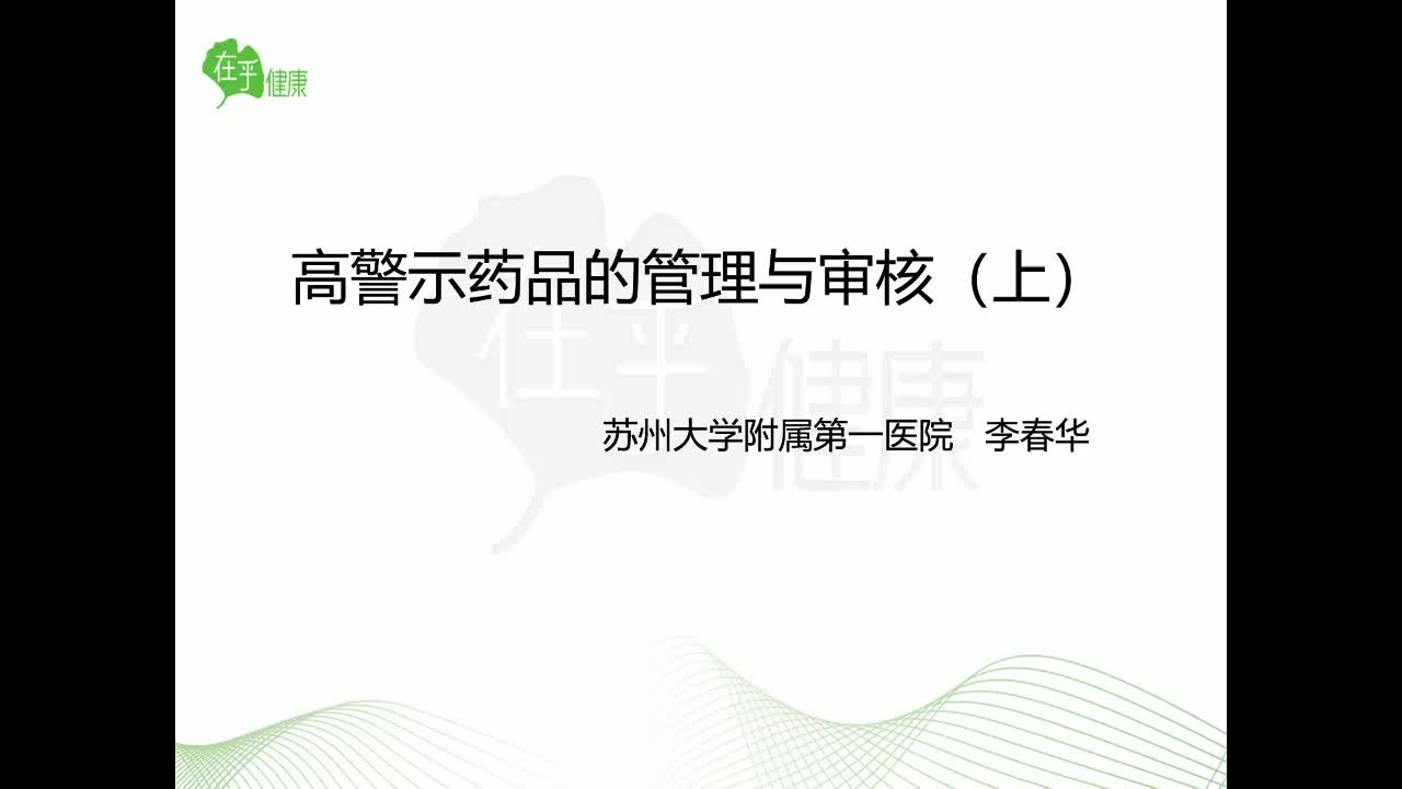 李春华：高警示药品处方审核（上）