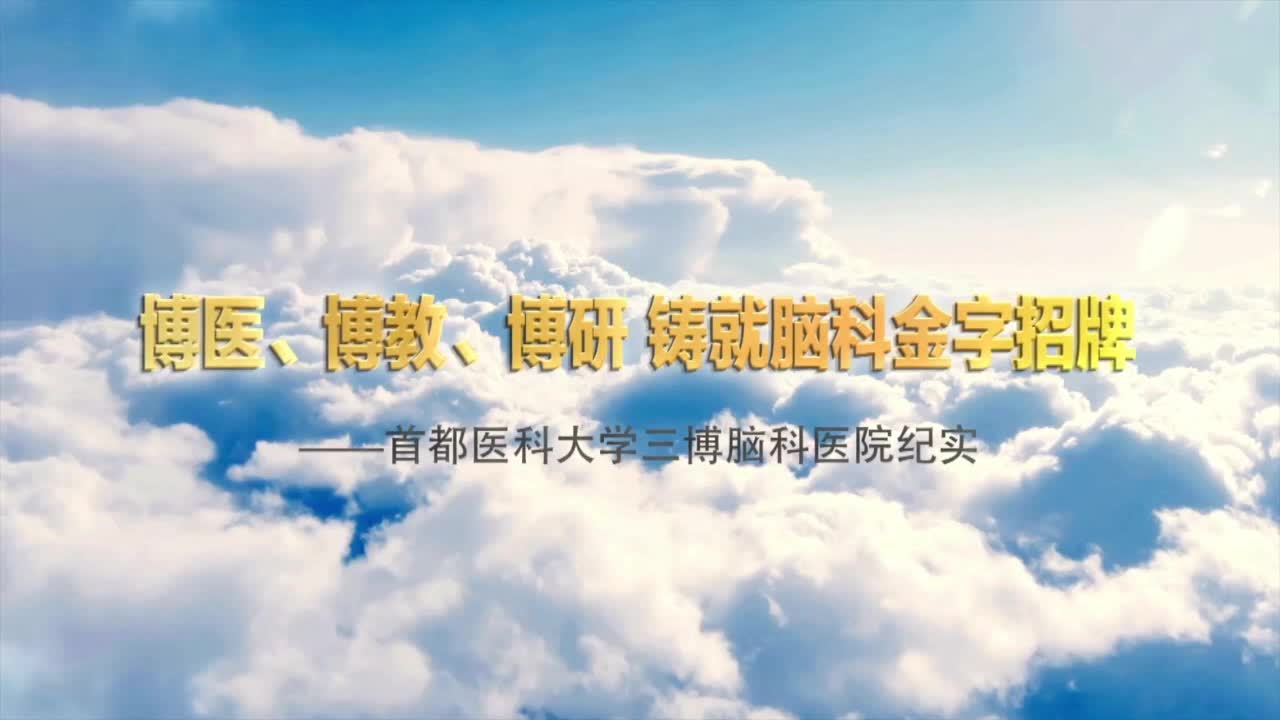 三博脑科医院宣传片