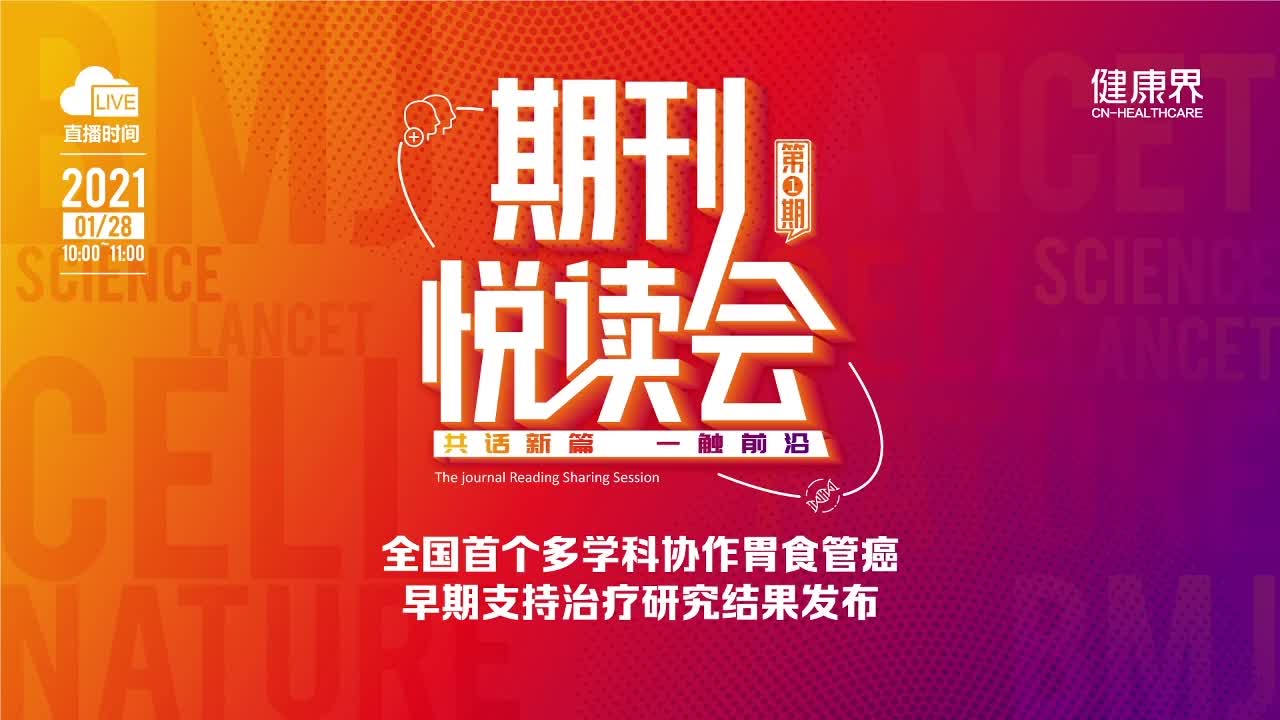 期刊悦读会-全国首个多学科协作胃食管癌早期支持治疗研究结果发布