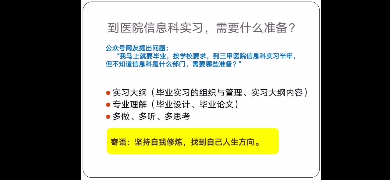 刚毕业去医院信息科实习，应该如何提升自己？