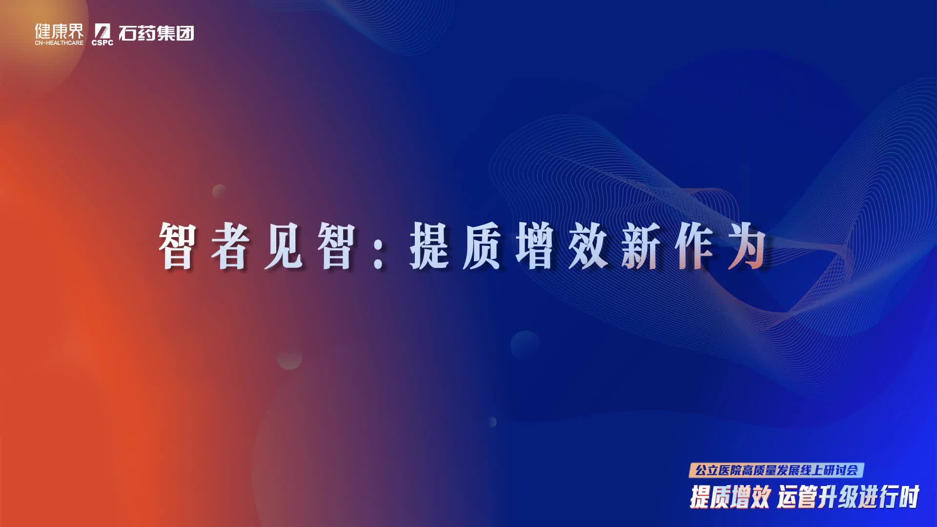 公立医院高质量发展线上研讨会—提质增效 运管升级进行时（下）