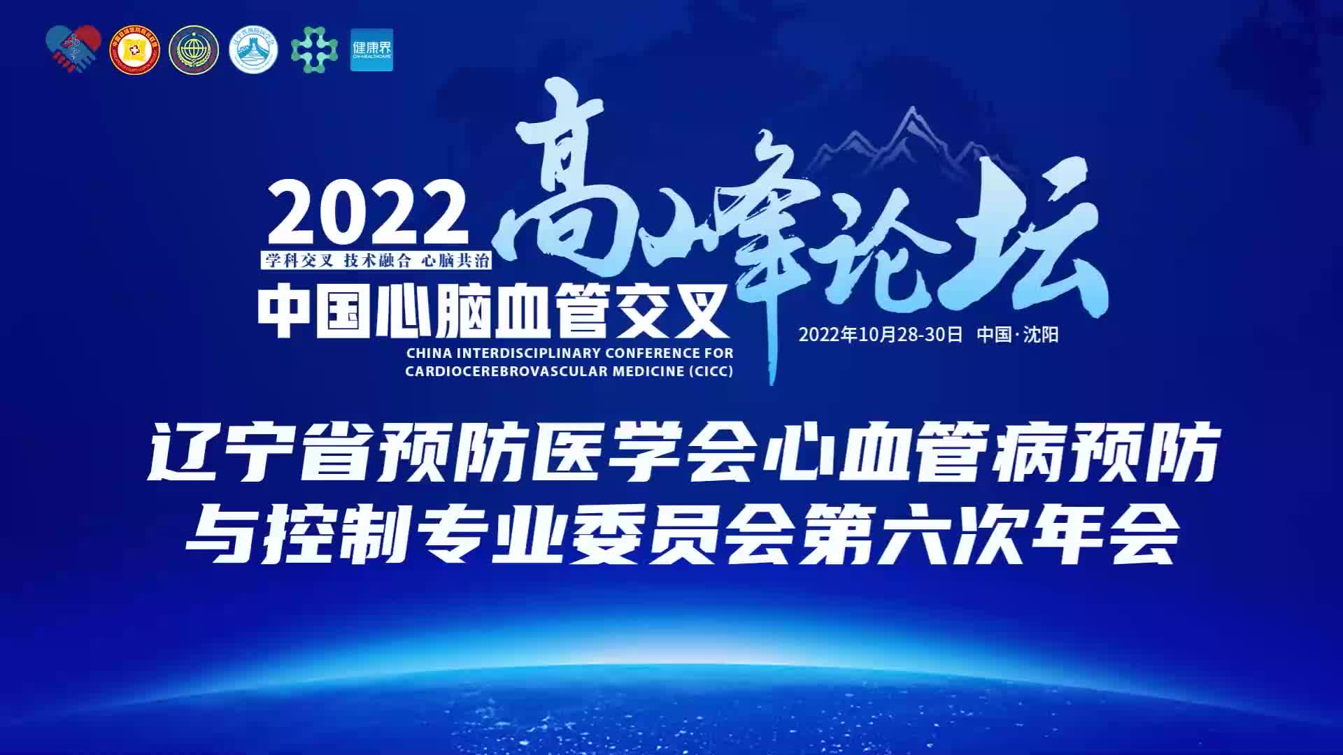 辽宁省预防医学会心血管病预防与控制专业委员会第六次年会