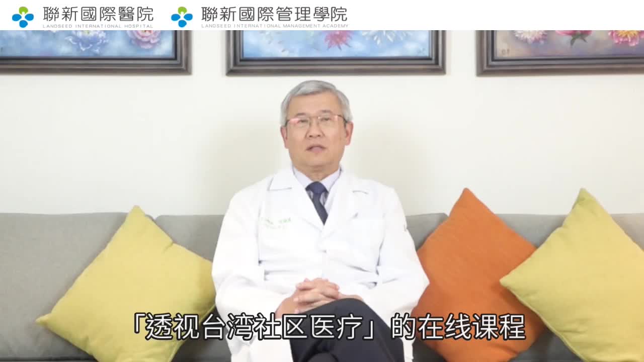 透视台湾社区医疗-课程介绍