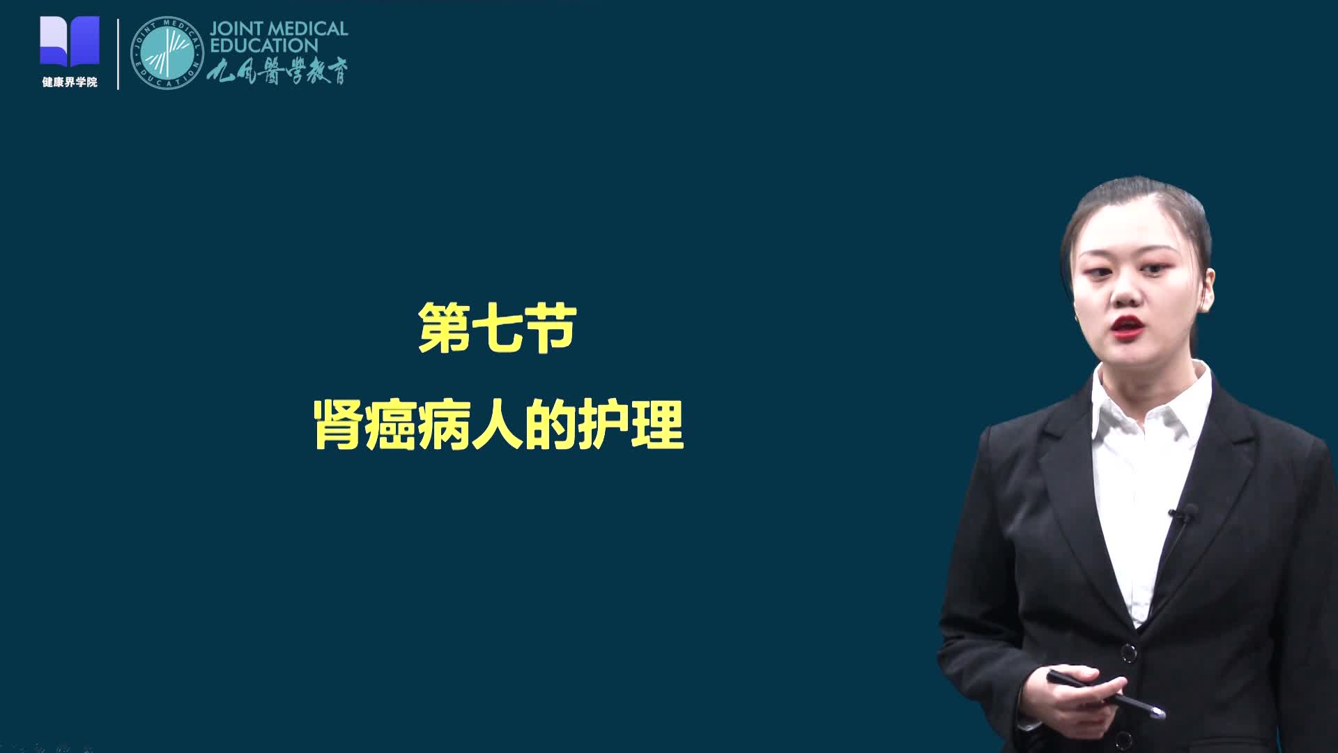 第七、八节 大肠癌、肾癌病人的护理