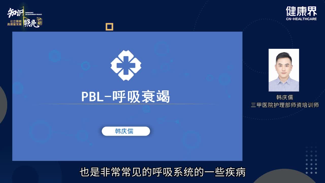 PBL-呼吸衰竭