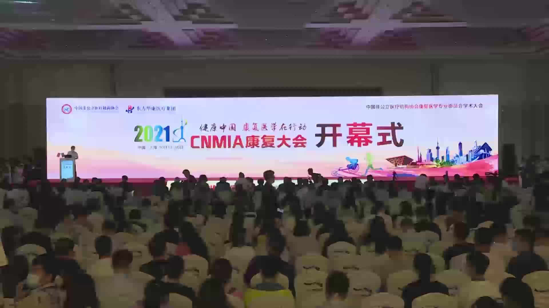 CNMIA康复大会开幕式+主论坛