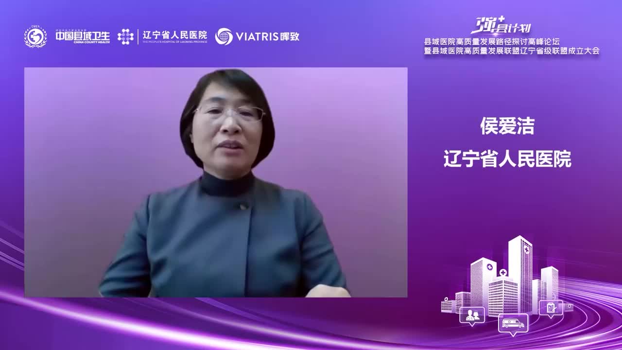 “强县计划”县域医院高质量发展路径探讨高峰论坛（辽宁站）-暨县域医院高质量发展联盟辽宁省联盟成立大会