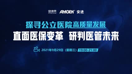 探寻公立医院高质量发展北斗云沙龙-直面医保变革  研判医管未来