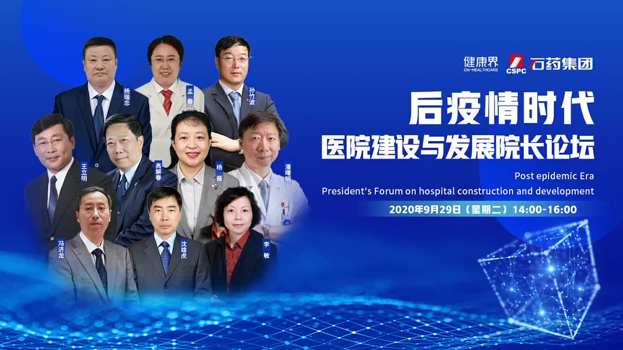 后疫情时代--肿瘤学科建设院长论坛