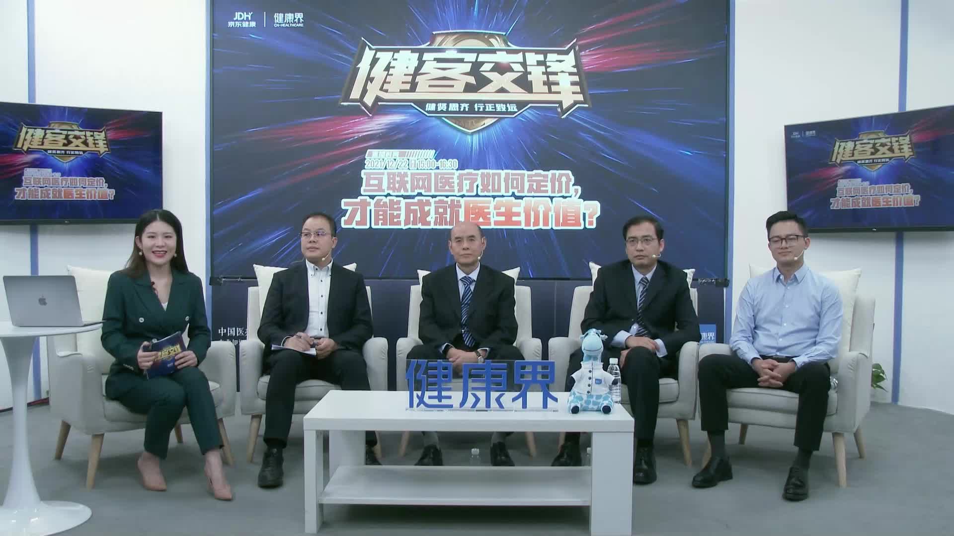 健客交锋37期 | 互联网医疗如何定价，才能成就医生价值？