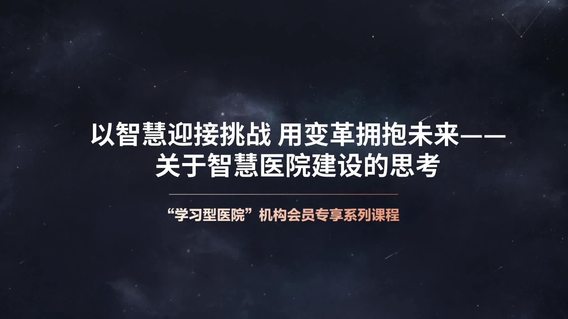 以智慧迎接挑战 用变革拥抱未来——关于智慧医院建设的思考