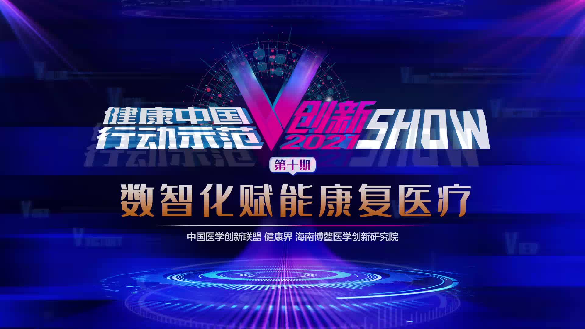 2021V创新SHOW第10期：数智化赋能康复医疗