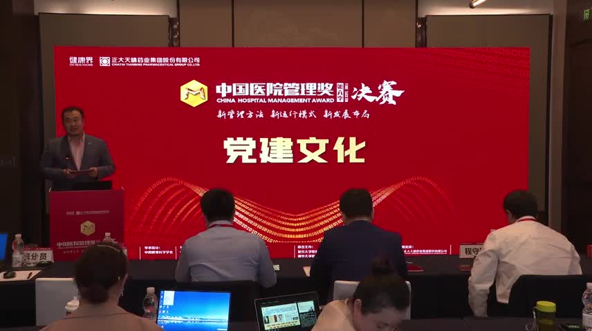 第六季中国医院管理奖党建文化组决赛