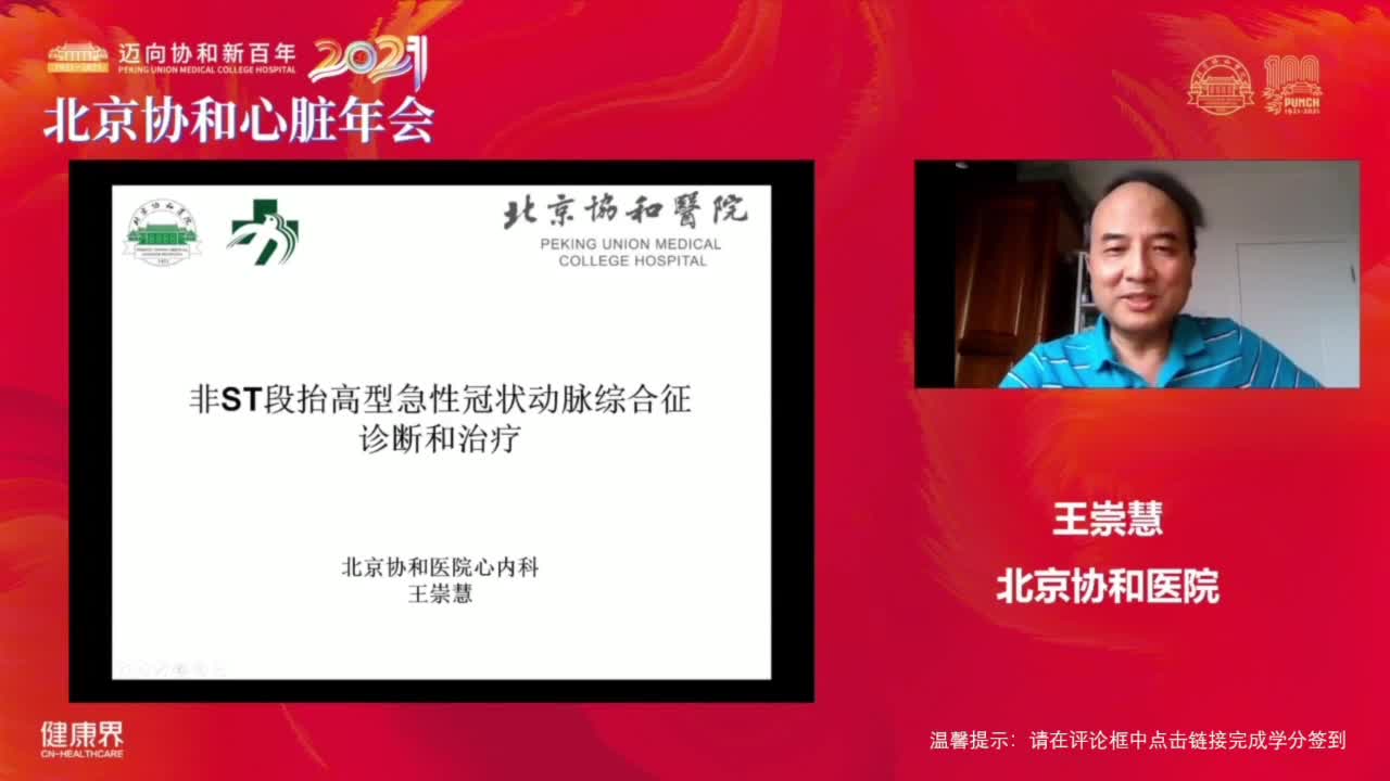 非ST段抬高型急性冠状动脉综合征诊断和治疗