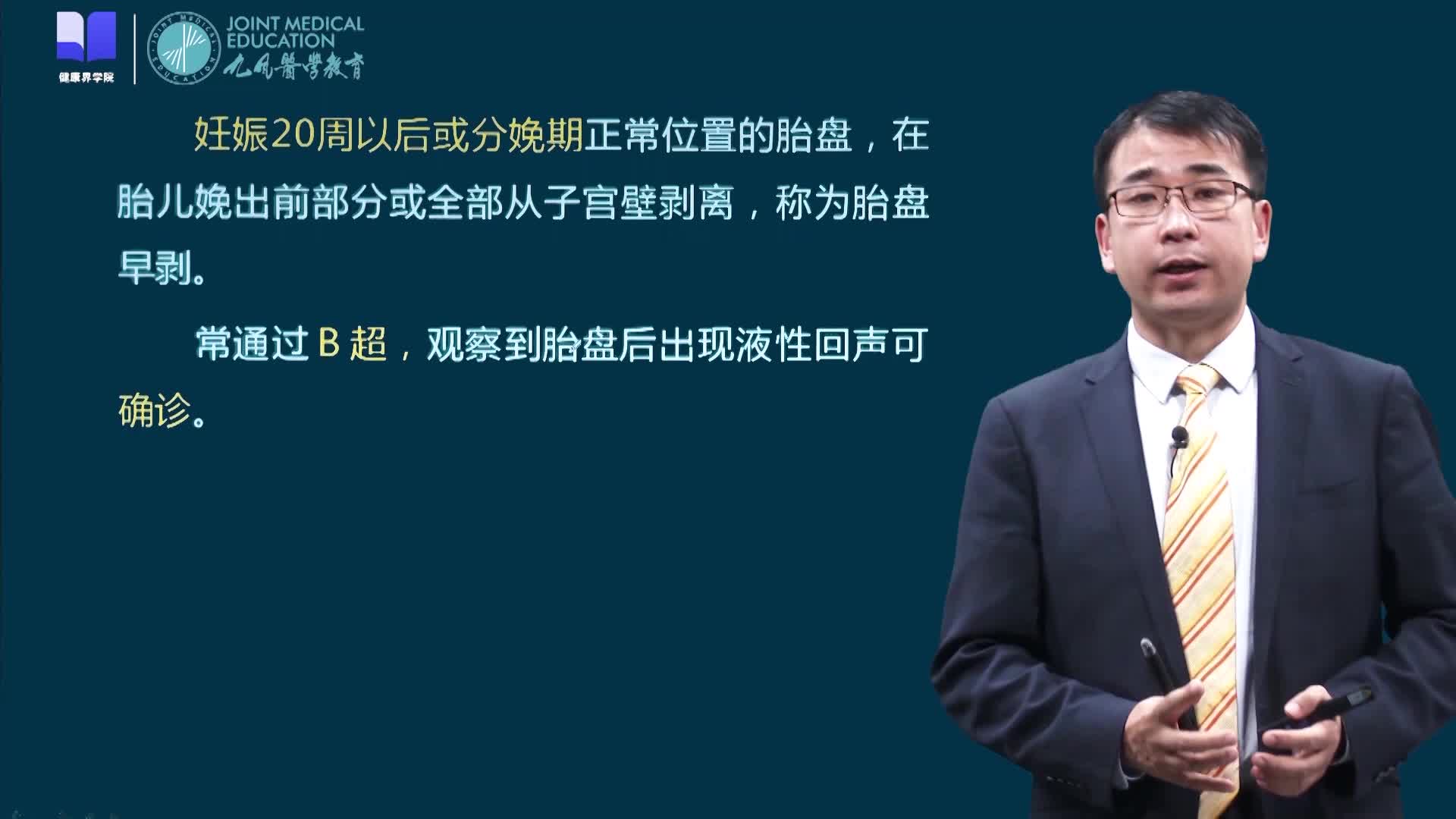 第十、十一节 胎盘早剥、前置胎盘病人的护理