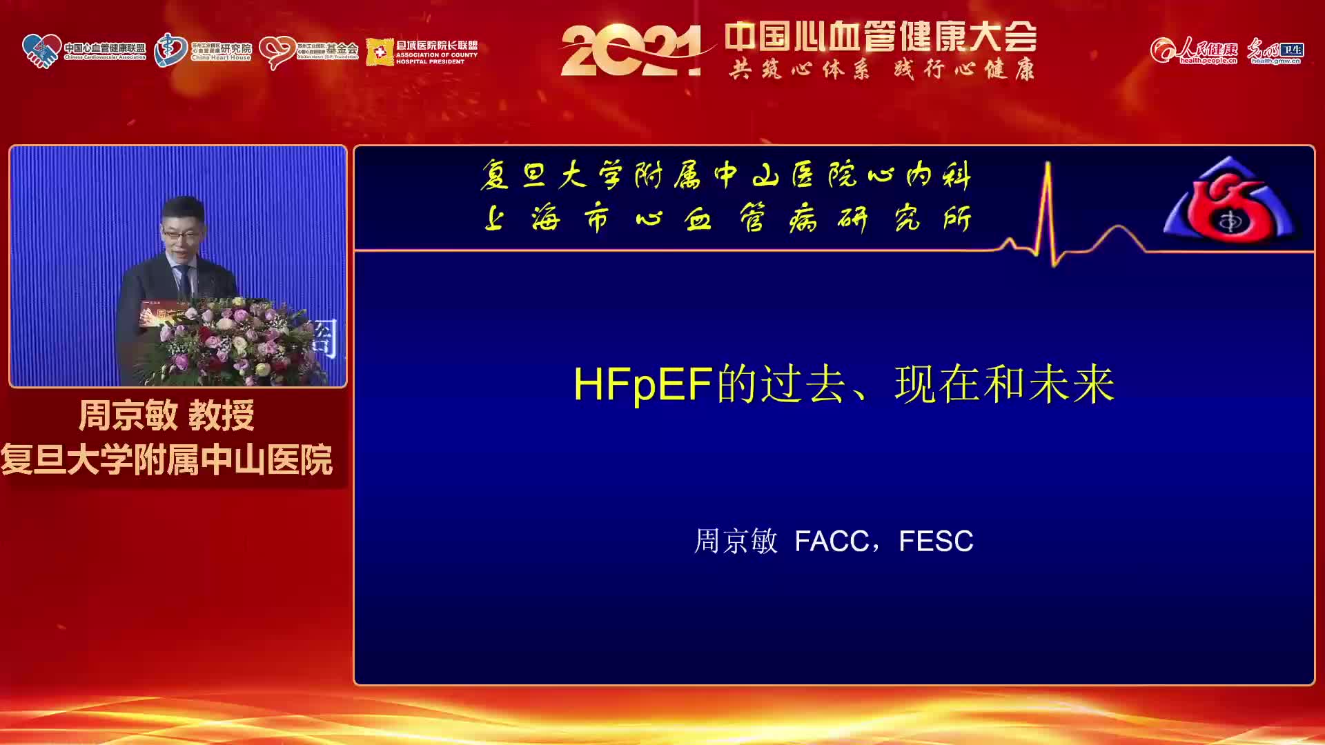 2021中国心血管健康大会 心衰中心论坛 Session3