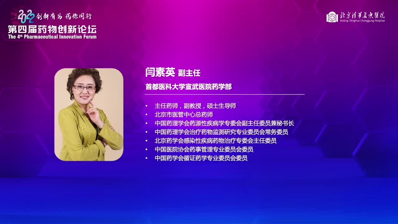 论坛2： 与时俱进，探索药学视界新方向