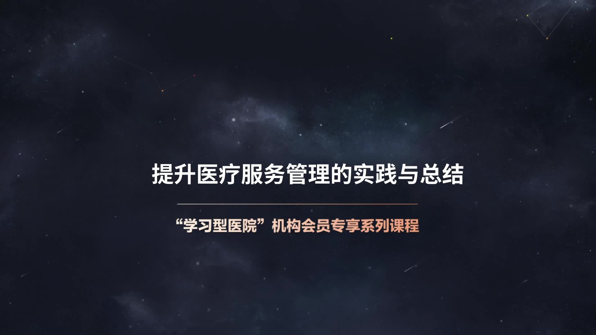 提升医疗服务管理的实践与总结