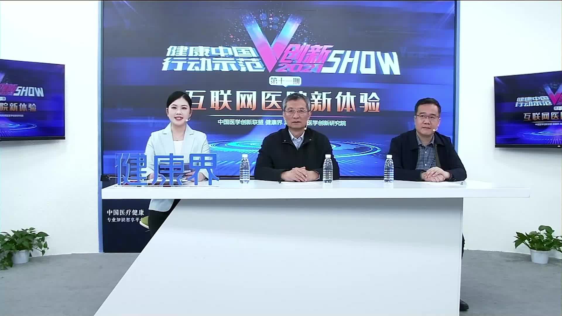 2021V创新SHOW第11期：互联网医院新体验