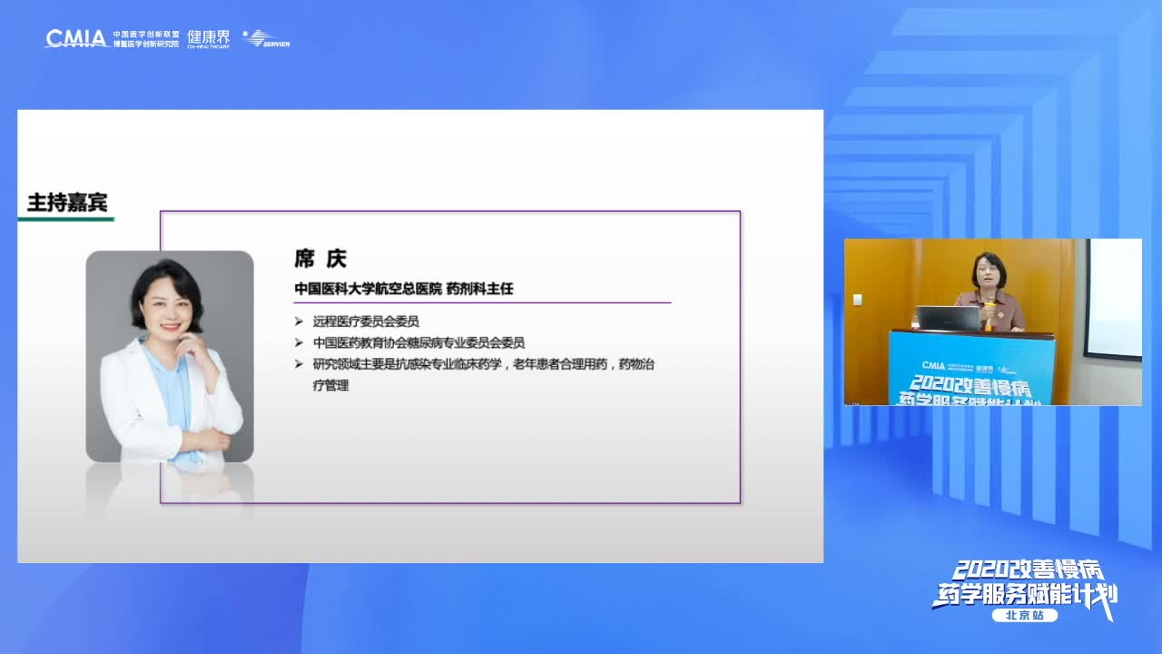 2020改善慢病药学服务赋能计划-北京站（三）