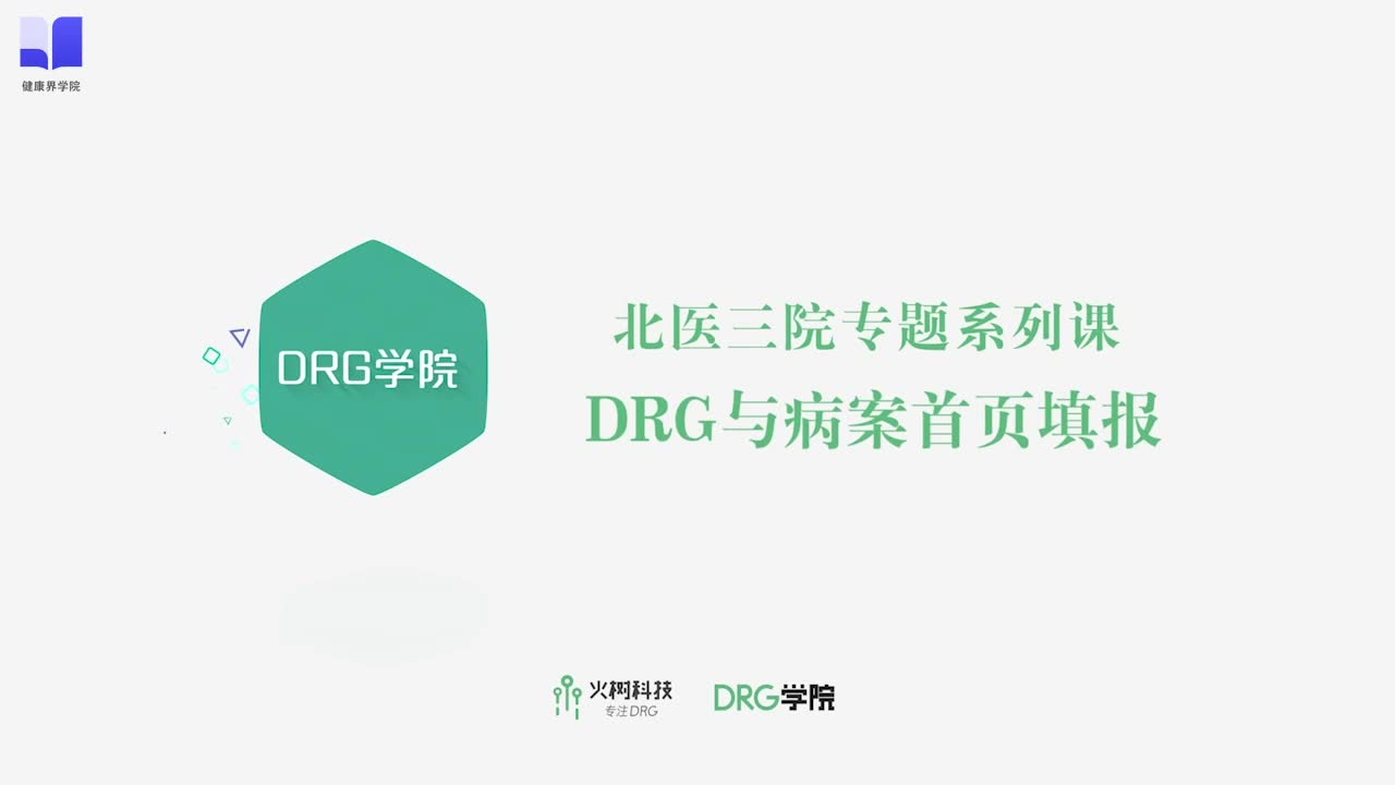 DRGs与病案首页填报