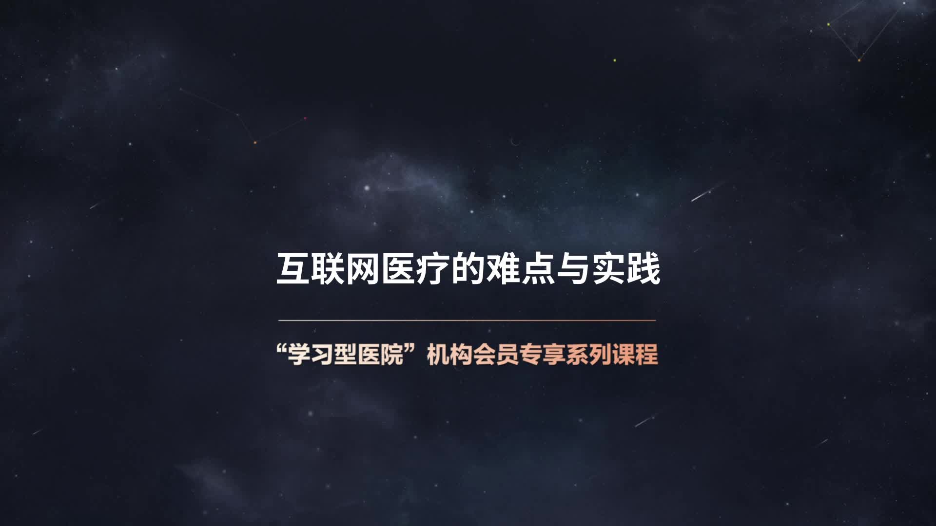 互联网医疗的难点与实践