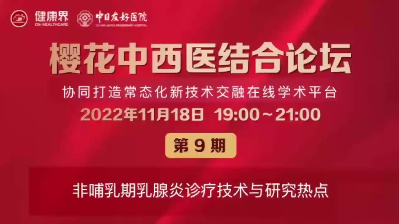 【樱花中西医结合论坛】第9期 非哺乳期乳腺炎诊疗技术与研究热点