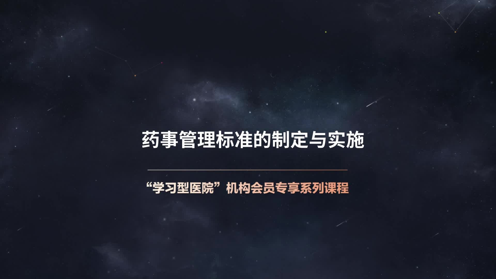 药事管理标准的制定与实施