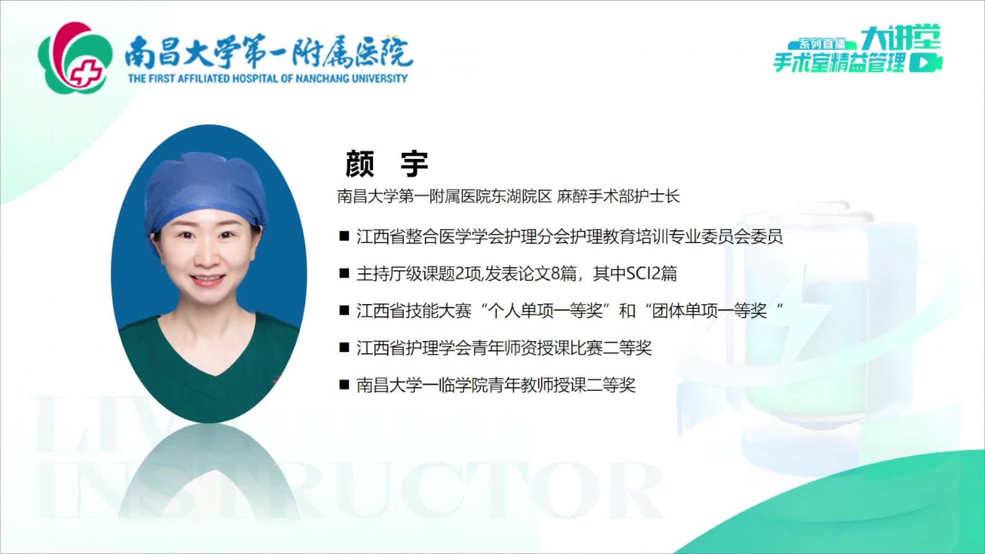 手术室精益管理大讲堂第14期-手术室护士核心能力培养如何做到“量才适用”