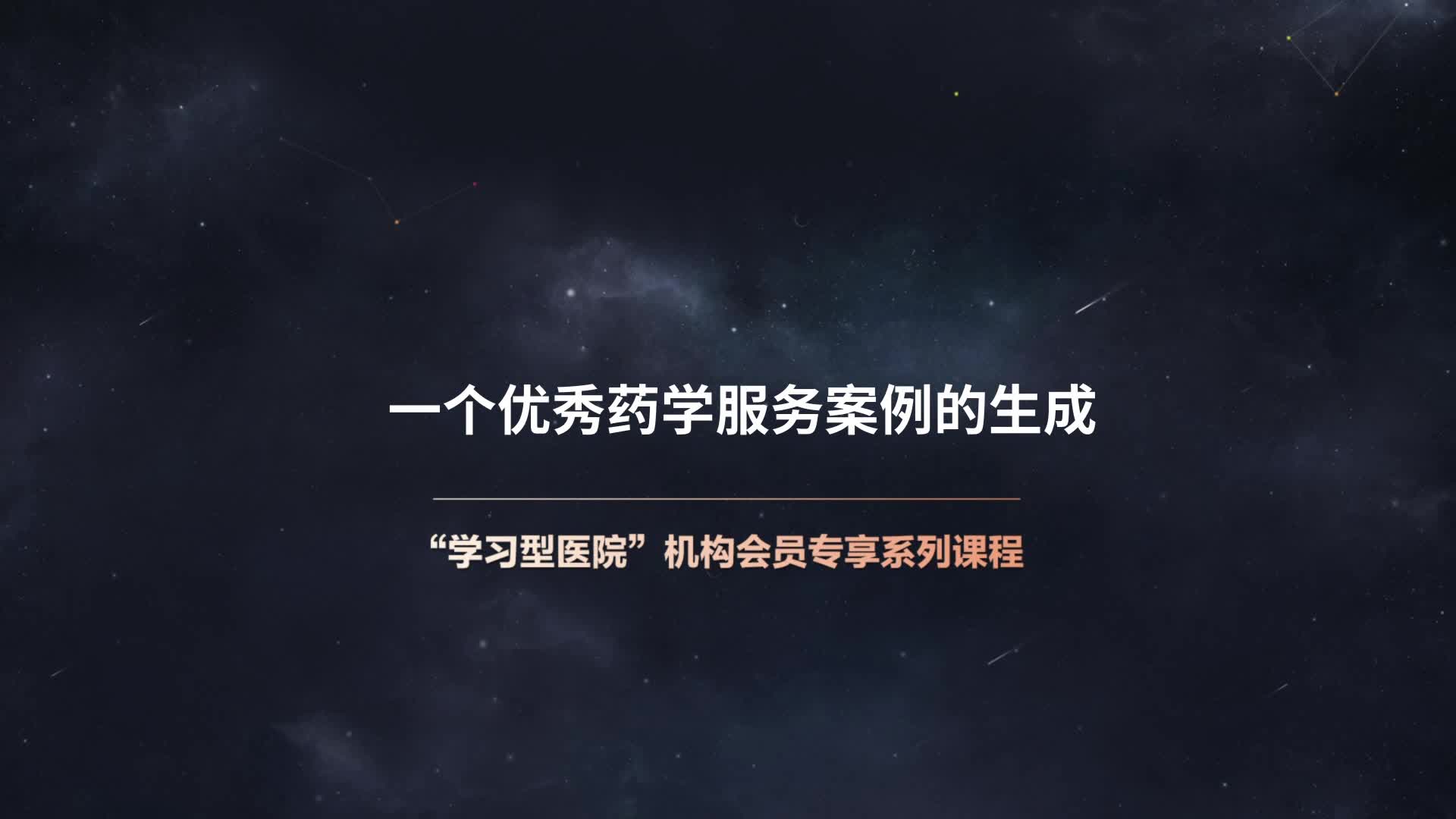 一个优秀药学服务案例的生成