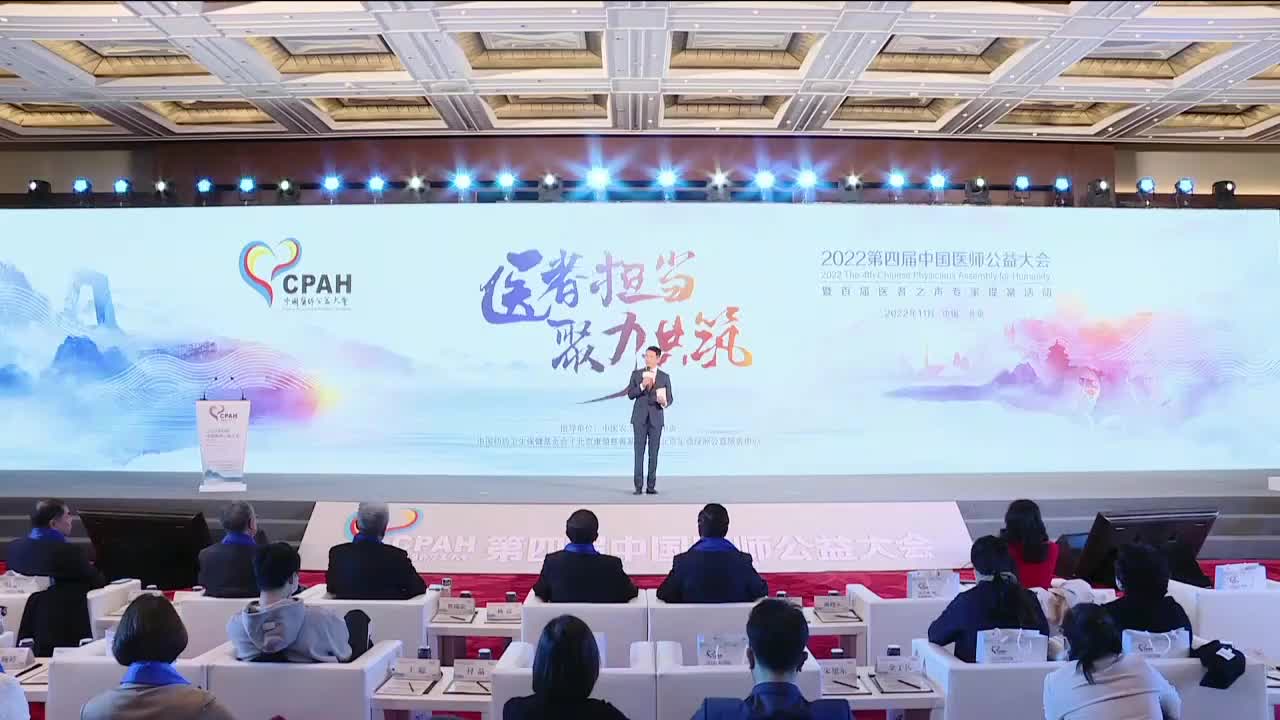 “医者担当 聚力共筑”2022第四届中国医师公益大会