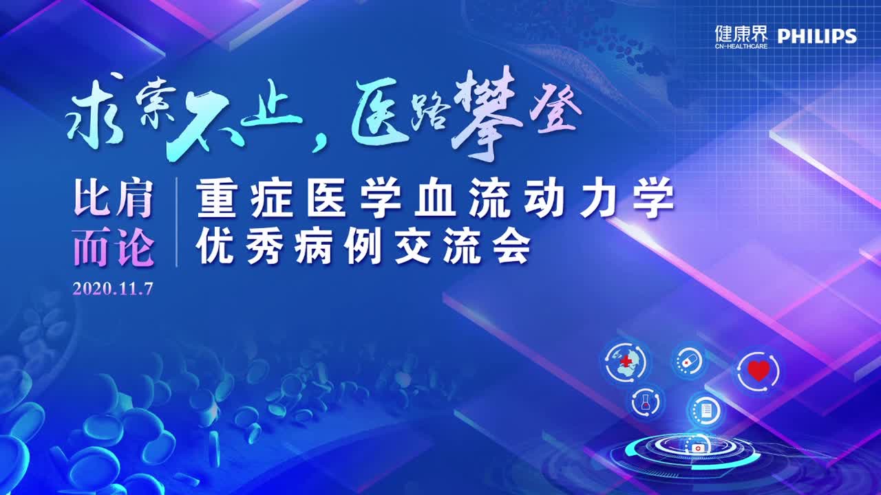 “比肩而论”-重症医学血流动力学优秀病例交流会（西区决赛）1