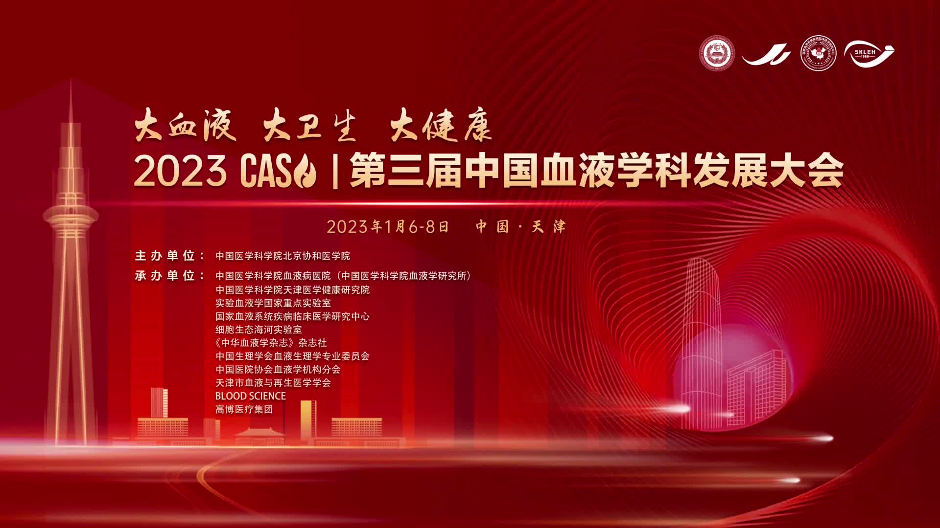 【闭幕式】2023 CASH | 第三届中国血液学科发展大会