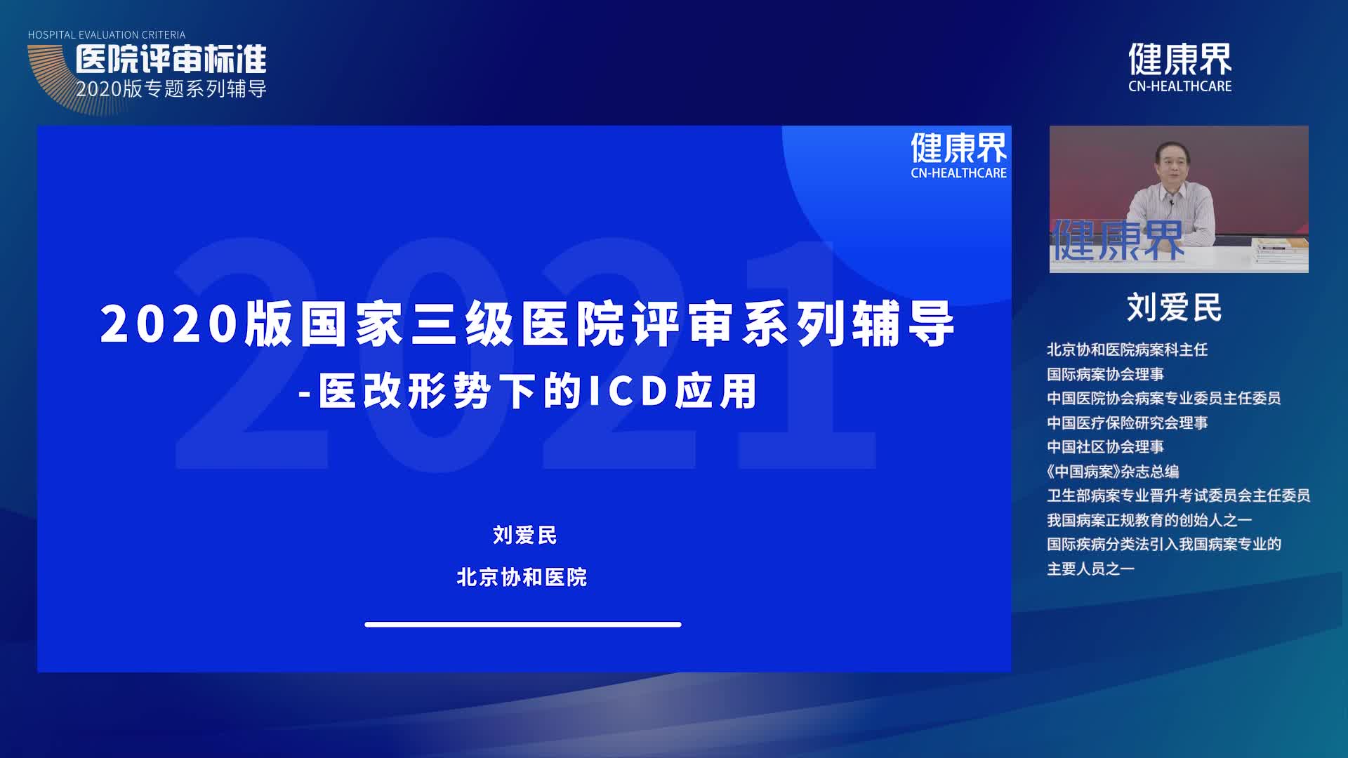 新医改下ICD为何如此重要？