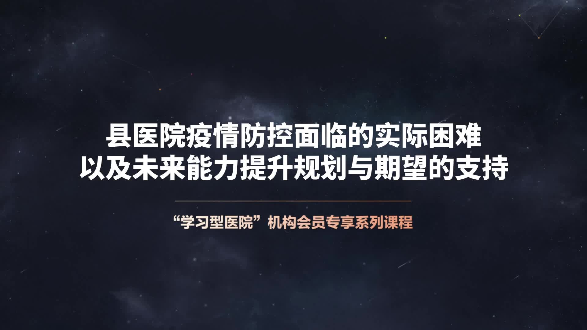 县医院疫情防控面临的实际困难以及未来能力提升规划与期望的支持