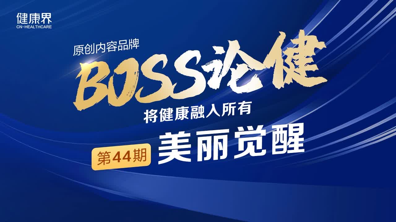 BOSS论健第44期美丽觉醒