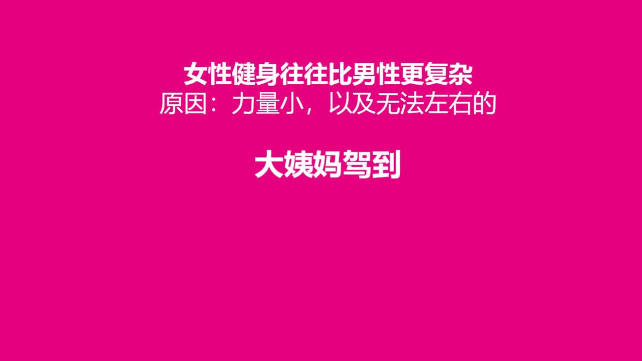 第十一讲：运动也要顺应身体节奏，减脂的黄金周期你掐准了吗？