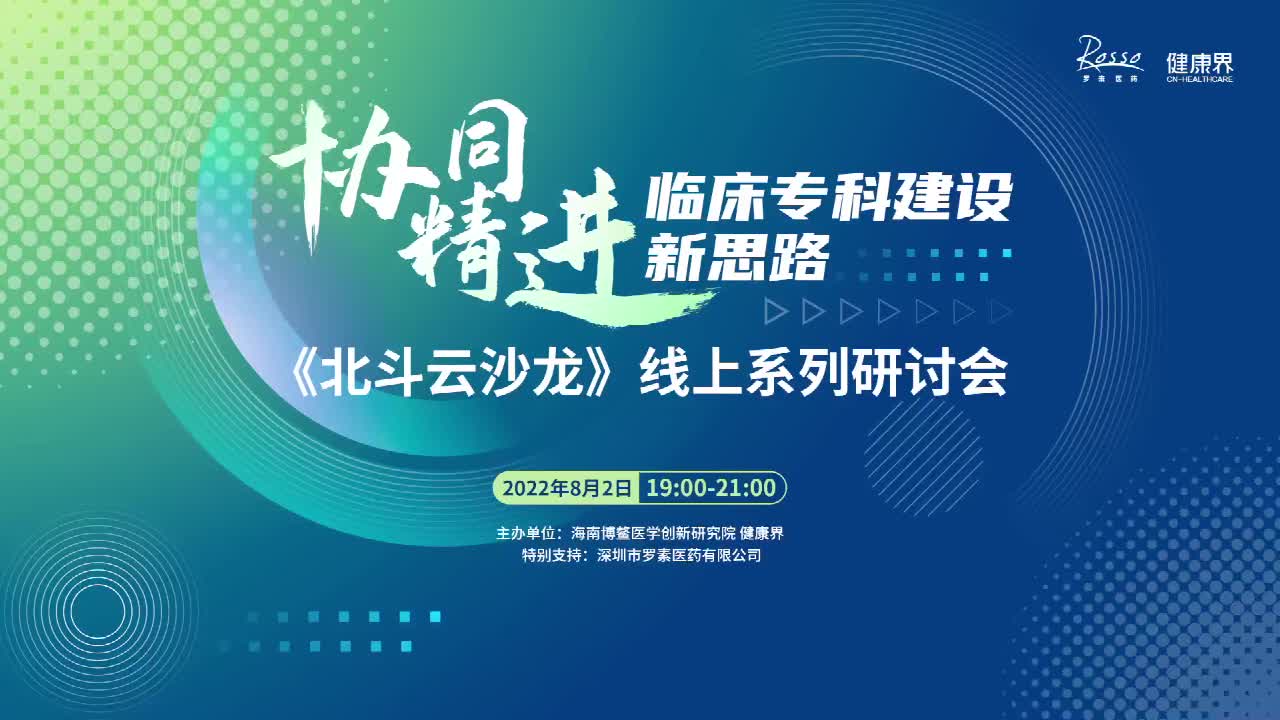 《北斗云沙龙》线上系列研讨会 协同精进 临床专科建设新思路