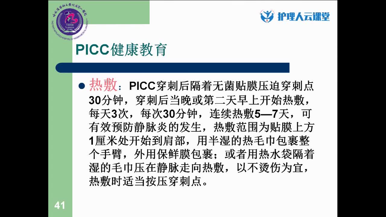 PICC置管患者的维护和健康教育