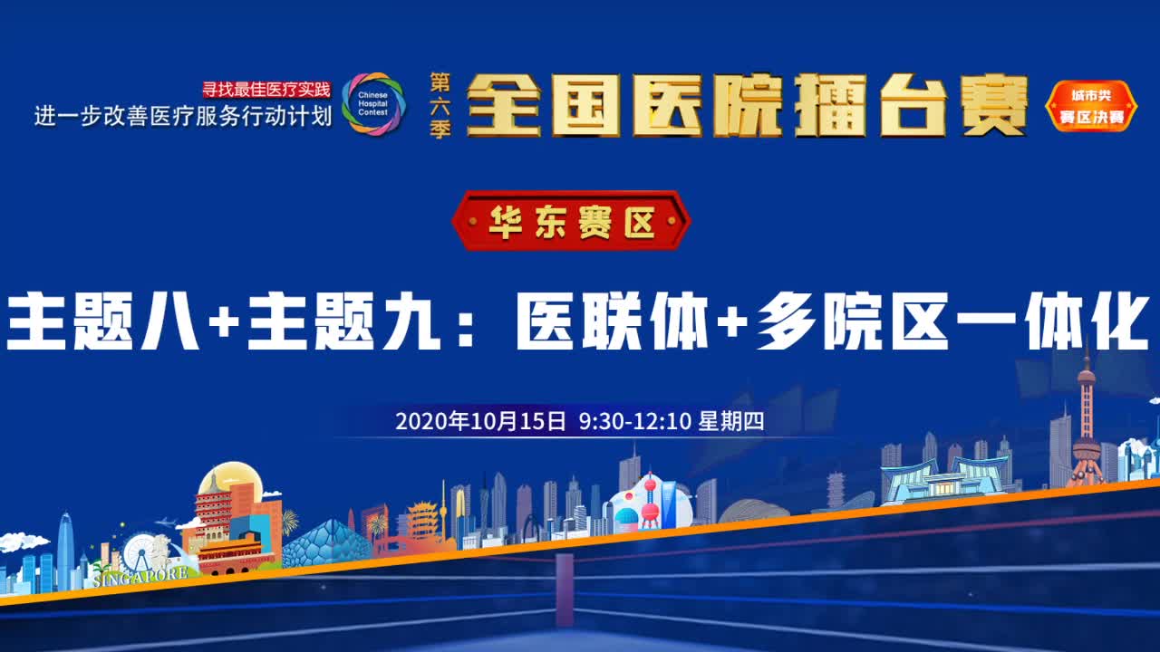 2020全国医院擂台赛赛区决赛—华东赛区【主题八+主题九：医联体+多院区一体化】