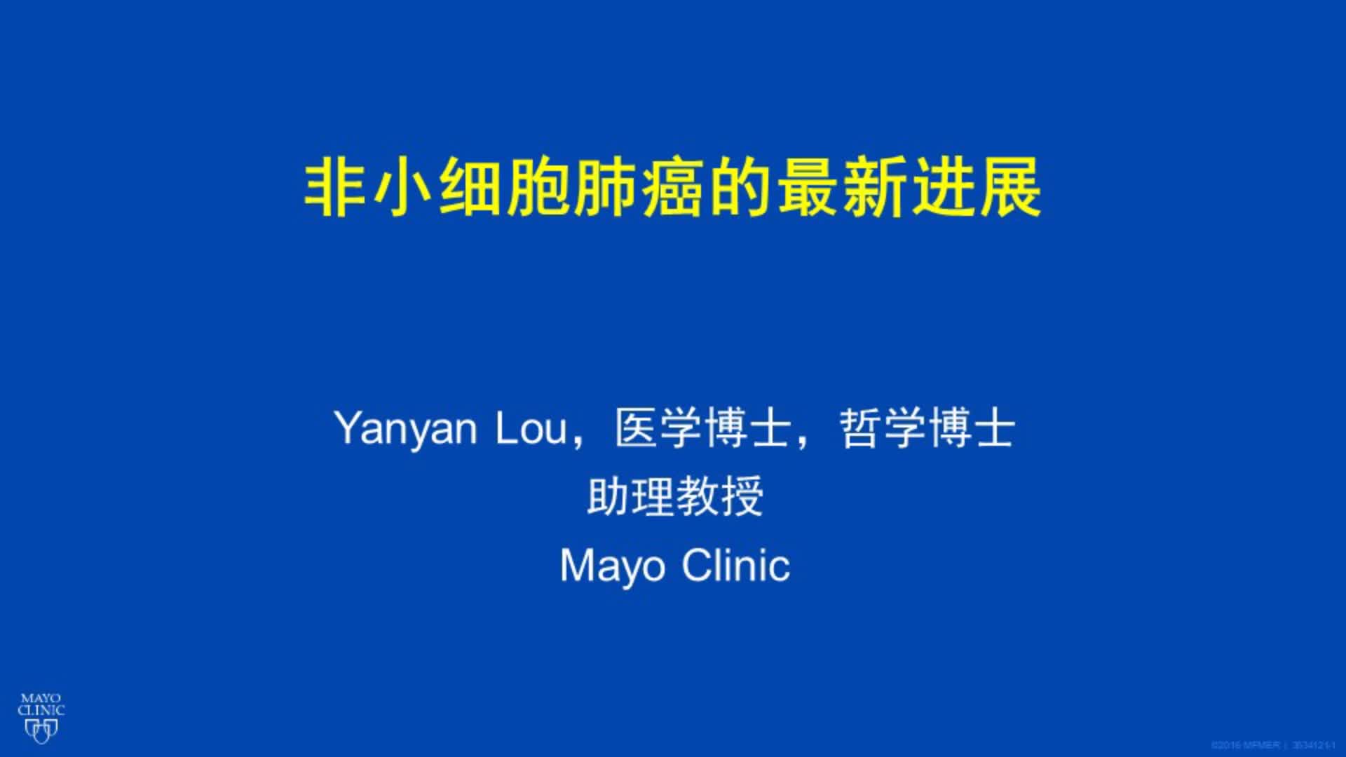  Mayo Clinic非小细胞肺癌最新进展