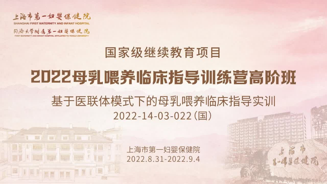 2022母乳喂养临床指导训练营高阶班(0903)