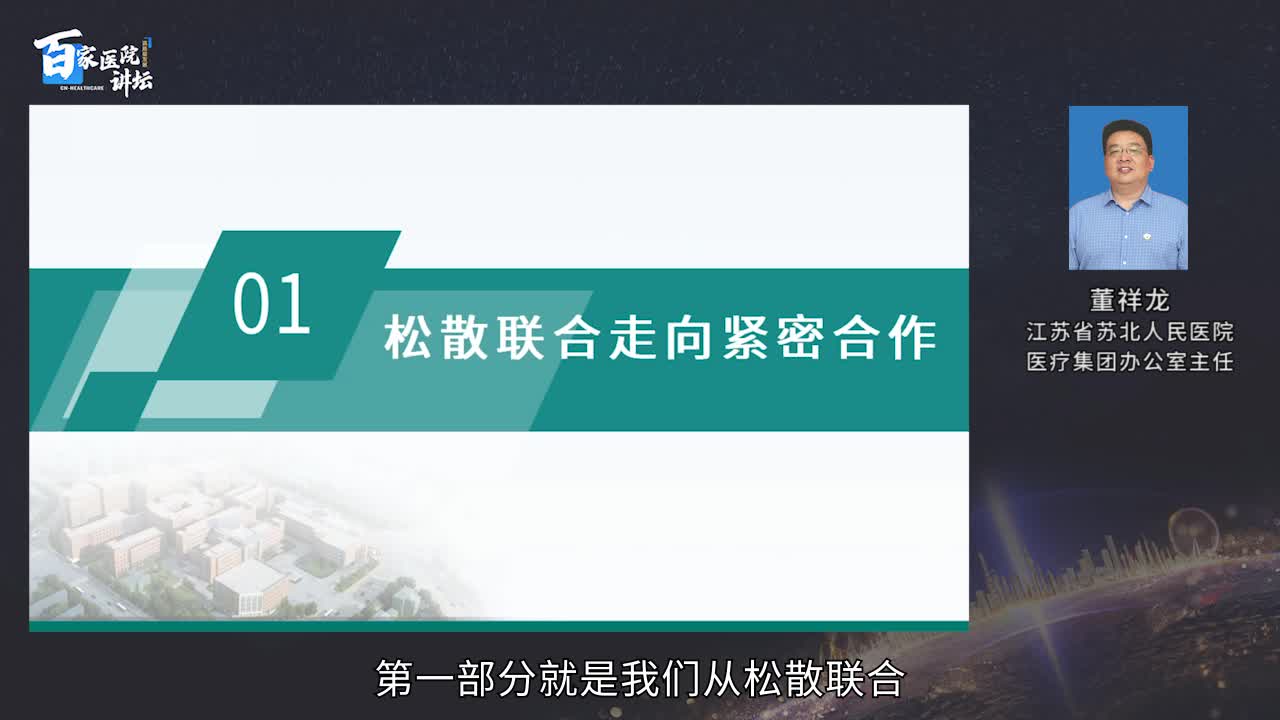 医联体建设实践：松散联合走向紧密合作