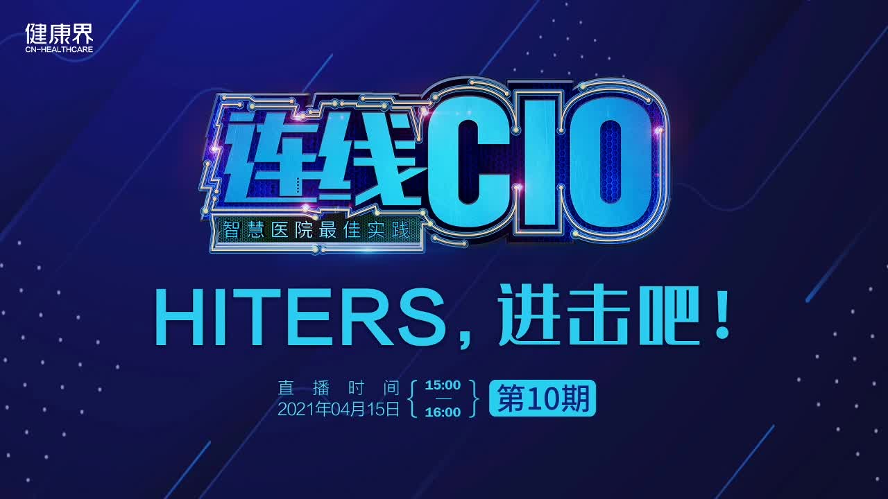 《连线CIO》第10期 | 进击吧，HITers！