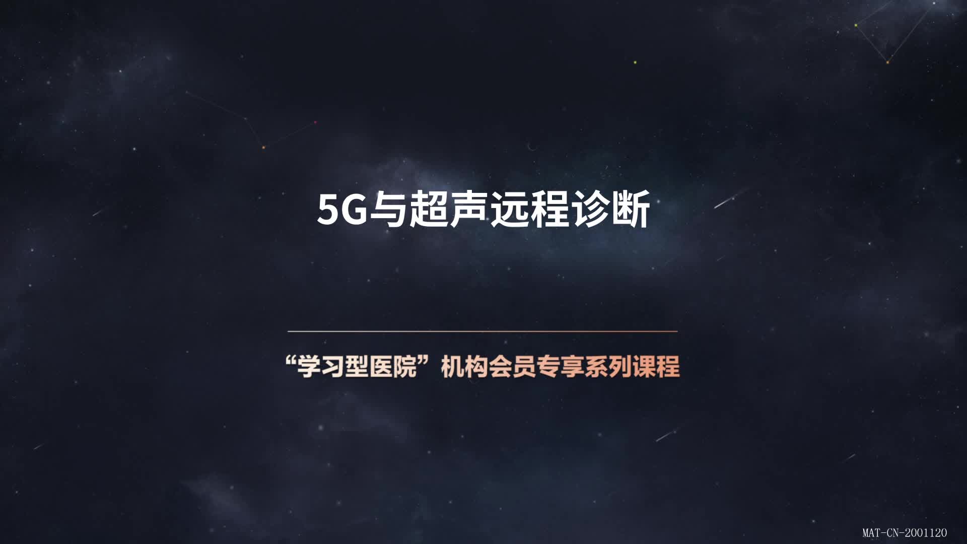 5G与超声远程诊断