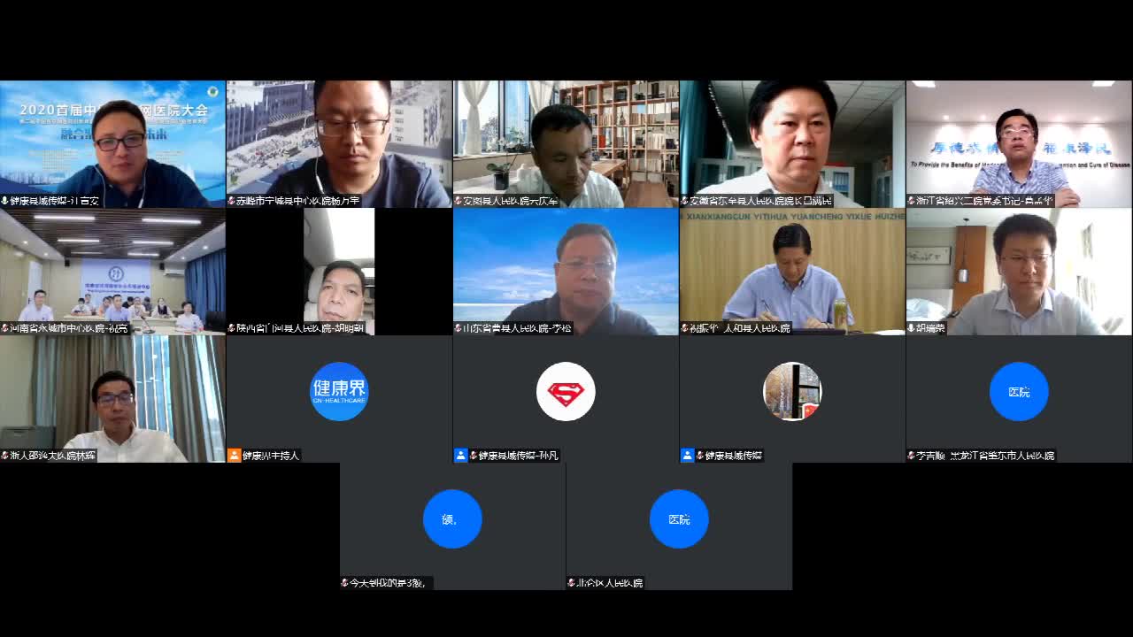  县域健康大咖播之 县域互联网医院建设暨中国研究型医院学会互联网医院分会县域学组筹备会（上）