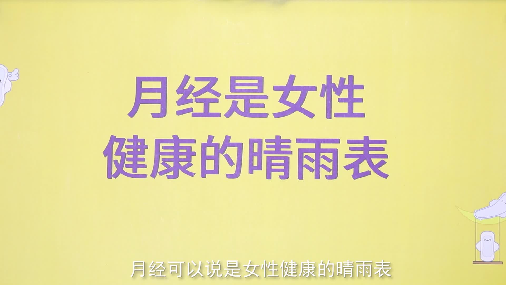 1、不知道身体是否健康？测下月经就明白了