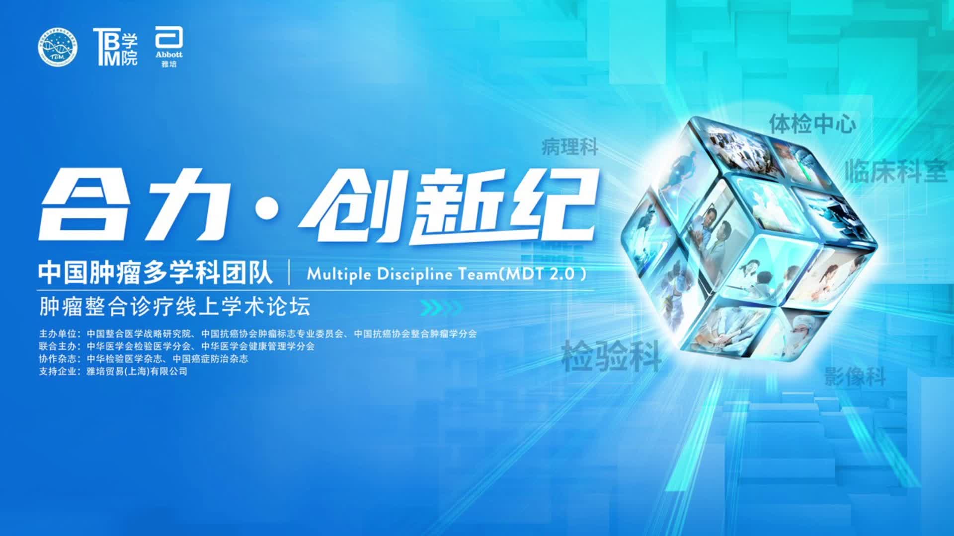 中国肿瘤多学科团队（MDT 2.0）肿瘤整合诊疗线上学术论坛（山东站）